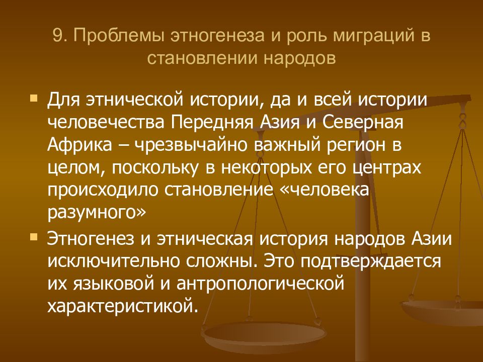 Формирования народов. Проблемы этногенеза. Проблемы этногенеза и роль миграций в становлении народов. Проблема этногенеза славян.