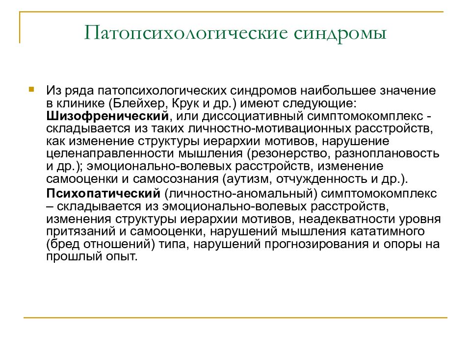 Перенести синдром. Патпсихические синдромы. Патопсихологические симптомокомплексы. Патопстхологические с ндромы. Патопсихологический синдром.