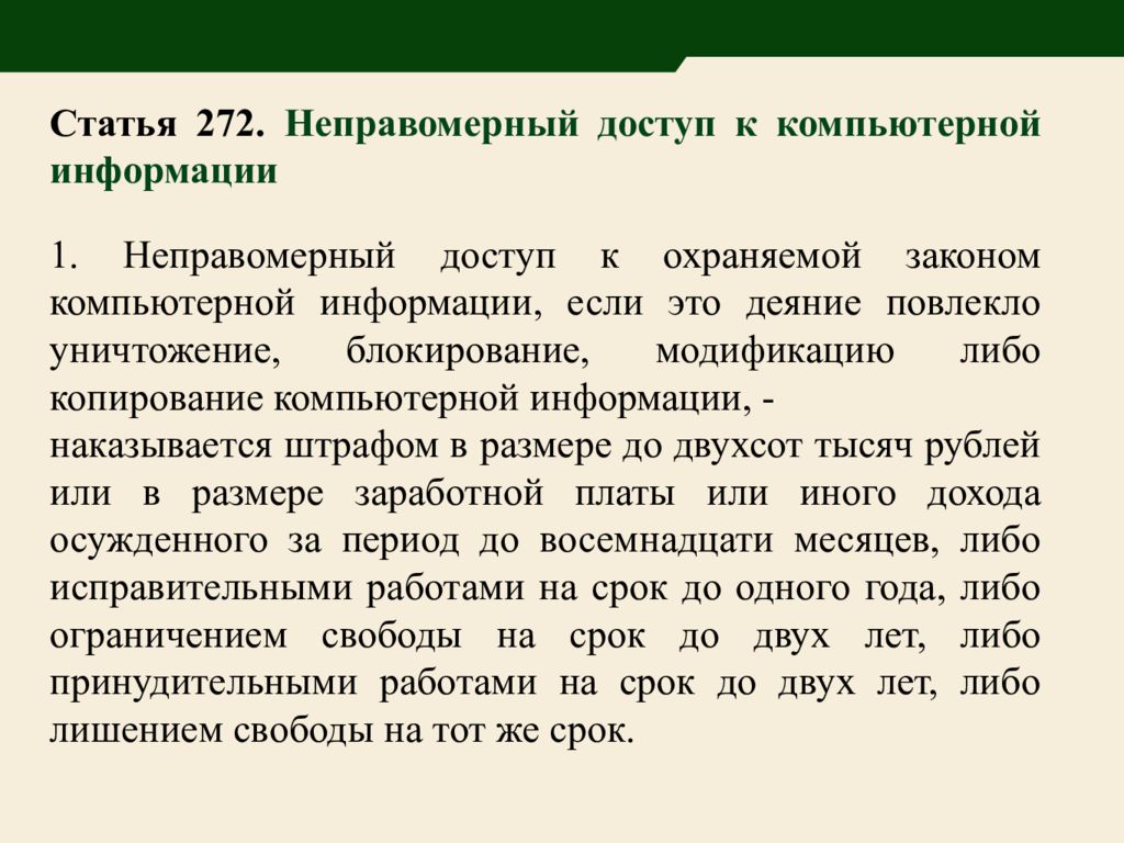 Ст 272. Неправомерный доступ к компьютерной информации. Статья 272 неправомерный доступ к компьютерной информации. Неправомерный доступ к компьютерной информации статистика.