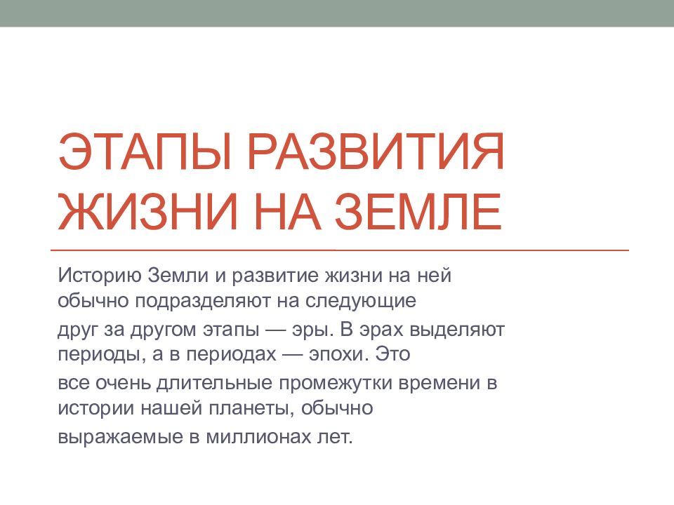 Этапы развития жизни на Земле
