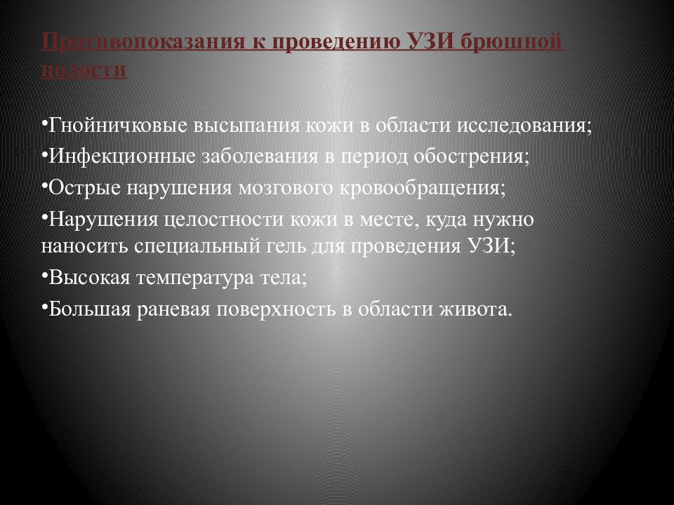 Исследование брюшной полости подготовка. УЗИ органов брюшной полости показания. Противопоказания к ультразвуковому исследованию. Противопоказания к УЗИ брюшной полости. Противопоказания к проведению УЗИ.