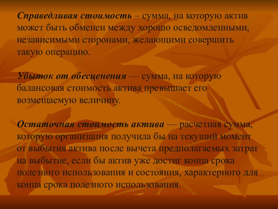 Справедливая стоимость это. Справедливая цена актива. Справедливая стоимость основных средств это.