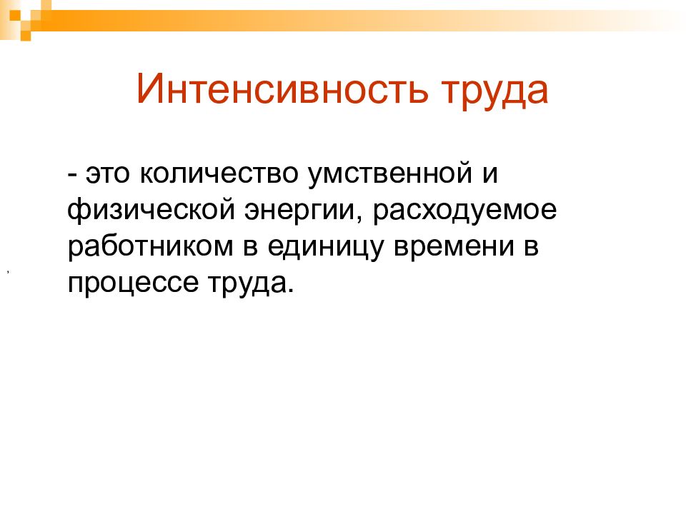 Интенсивность труда измеряется. Интенсивность труда. Коэффициент интенсивности труда. Оценка интенсивности труда. Интенсивность труда труда это.