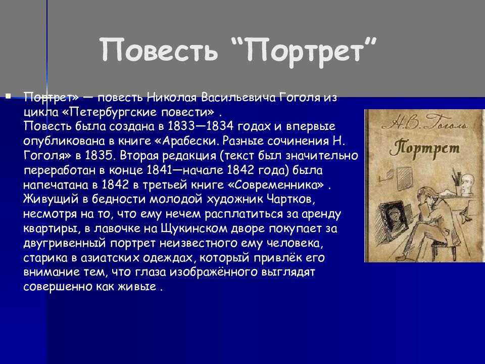 Гоголь портрет читать содержание. Повесть портрет краткое. Тема повести портрет. Повести Гоголя. Гоголь рассказ портрет.