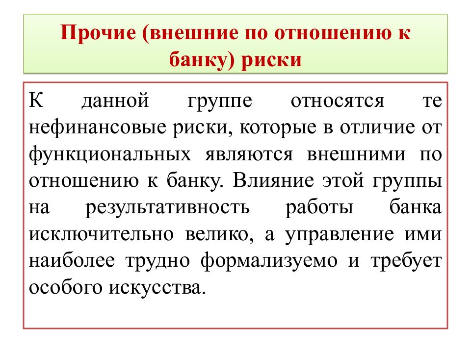 Прочие (внешние по отношению к банку) риски