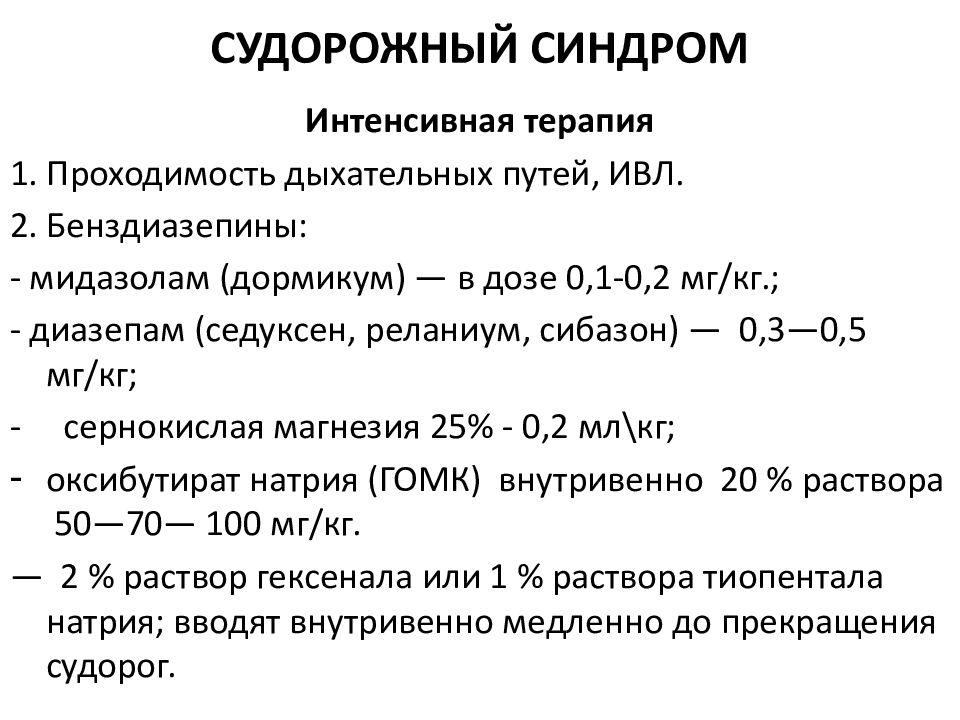 Судорожный синдром рекомендации