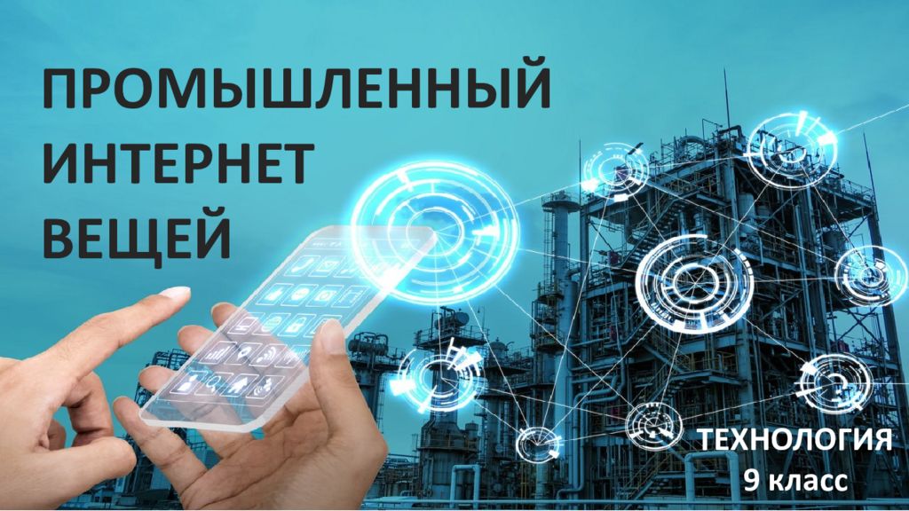ПРОМЫШЛЕННЫЙ ИНТЕРНЕТ ВЕЩЕЙ ТЕХНОЛОГИЯ 9 класс