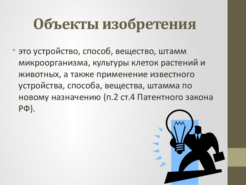 Назначение п. Объекты изобретения. Объектами изобретения являются. Объект изобретения вещество это. Изобретение это определение.