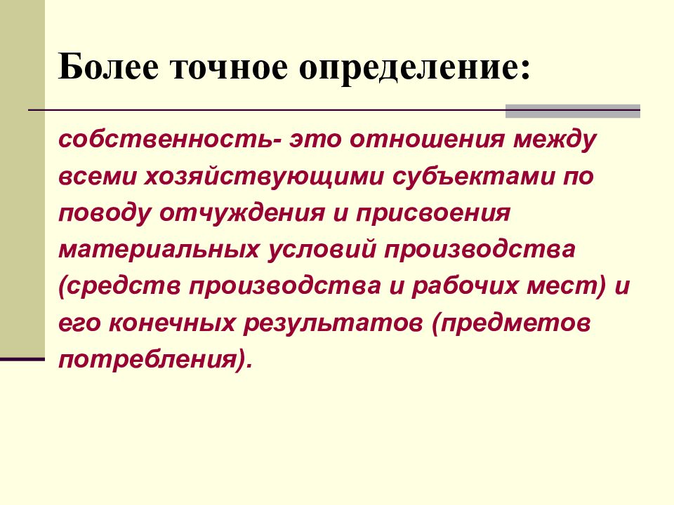 Собственность это определенное. Собственность определение. Законы собственности и присвоения. Церковная собственность. Собственность понятие субъект и объект присвоение отчуждение.