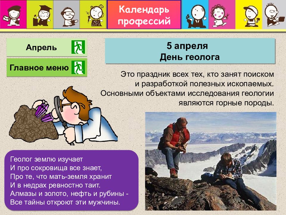 Календарное профессии. Календарь профессий. Геолог для дошкольников. Календарь профессий для детей. Праздники профессий.