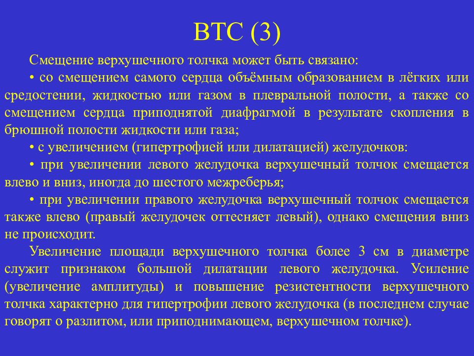 Верхушечный толчок смещен. Причины смещения верхушечного толчка. Смещение верхушечного толчка может быть. Заключение при проведении верхушечного толчка. Смещение верхушечного толчка может быть при.