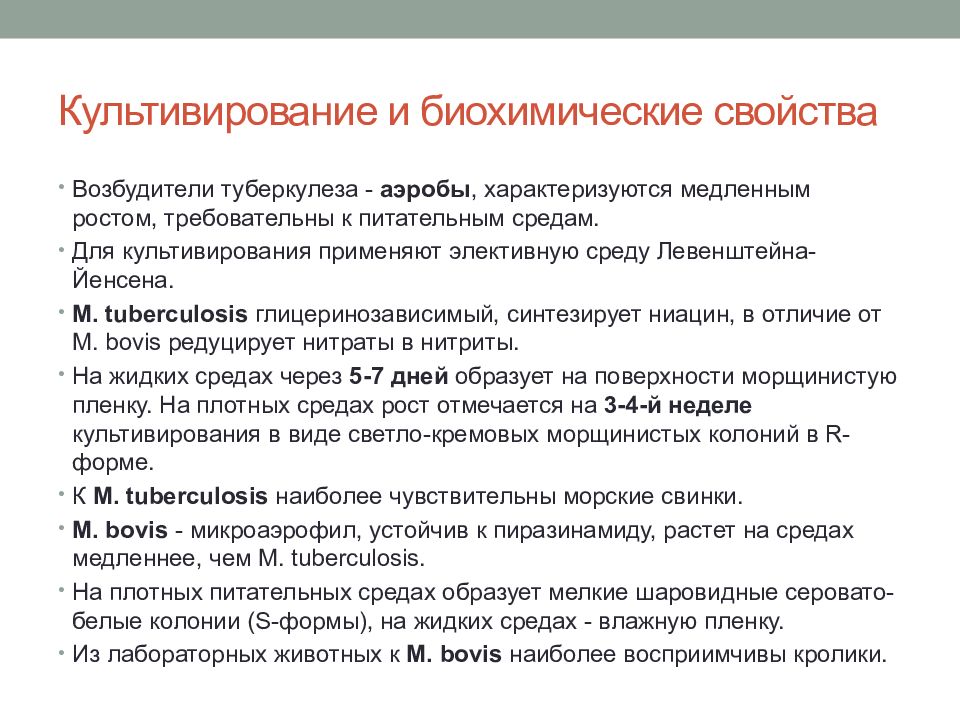 Свойства микобактерий. Биохимические свойства туберкулеза микробиология. Биохимические свойства микобактерий туберкулеза. Характеристика возбудителя туберкулеза. Биохимические свойства возбудителя туберкулеза.