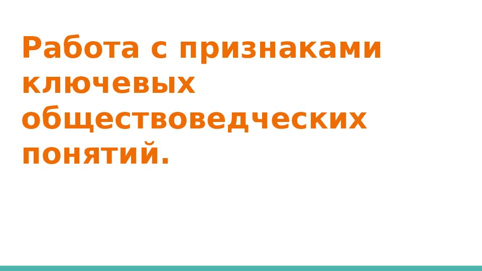 Работа с признаками ключевых обществоведческих понятий.