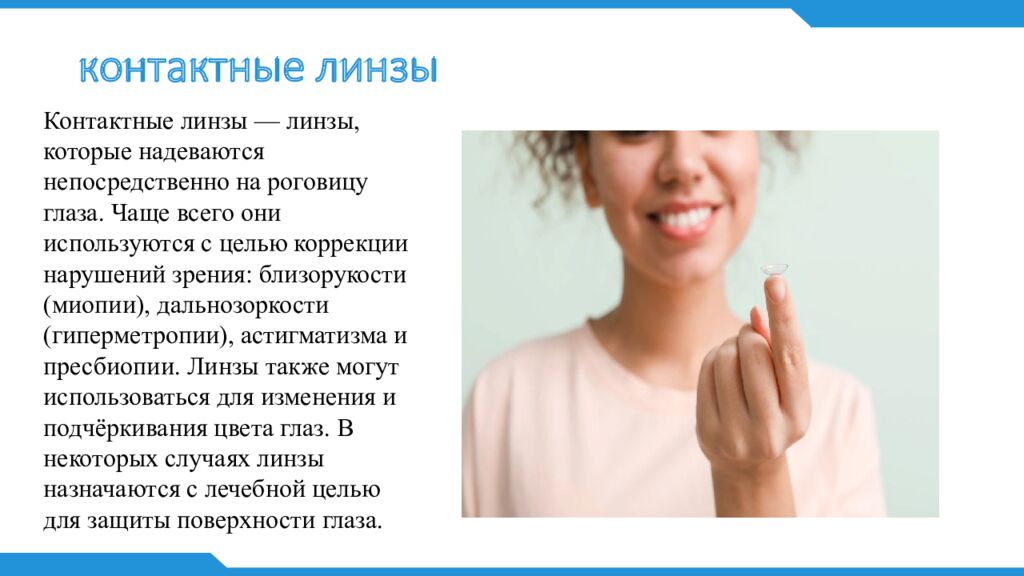 контактные линзы