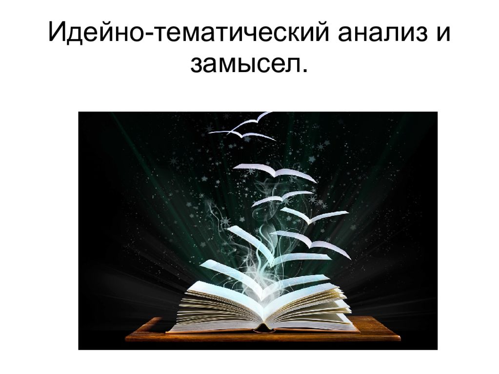 Анализ тематики. Идейно тематический замысел. Тематический анализ. Идейно тематический анализ. Идейинотематический замысе.