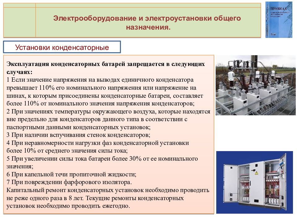 Эксплуатация потребителей. Электрооборудование и электроустановки общего назначения. Эксплуатации конденсаторных батарей. Что такое электроустановка и Электрооборудование. Электроустановки специального назначения.