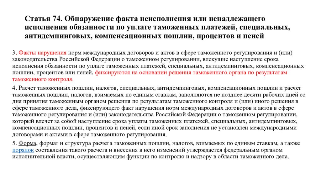 Направлен с обязательной уплатой таможенных платежей. Порядок начисления таможенных платежей. Специальные антидемпинговые и компенсационные пошлины. Порядок уплаты таможенных пошлин. Уплата таможенных платежей.