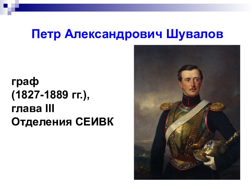 Петин сеивк читать. Петр Александрович Шувалов. Граф Шувалов 1827. Шувалов Петр Андреевич 1827-1889. Александр Шувалов Граф при Елизавета.