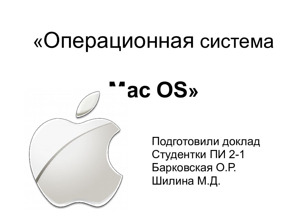 « Операционная система Mac OS »