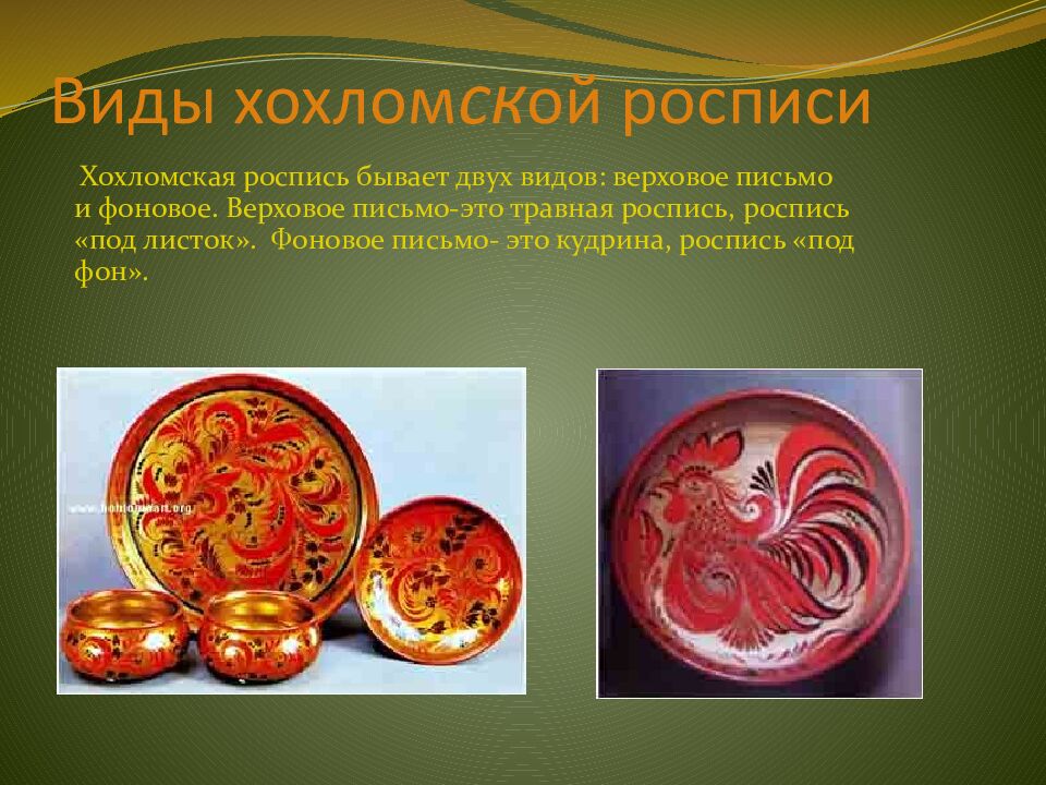 Виды хохлом ск ой росписи