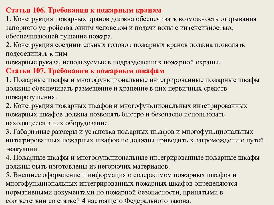 Статья 106. Нормативный документ по пожарным кранам. Что должна обеспечивать конструкция пожарных кранов. Виды статьи 106.