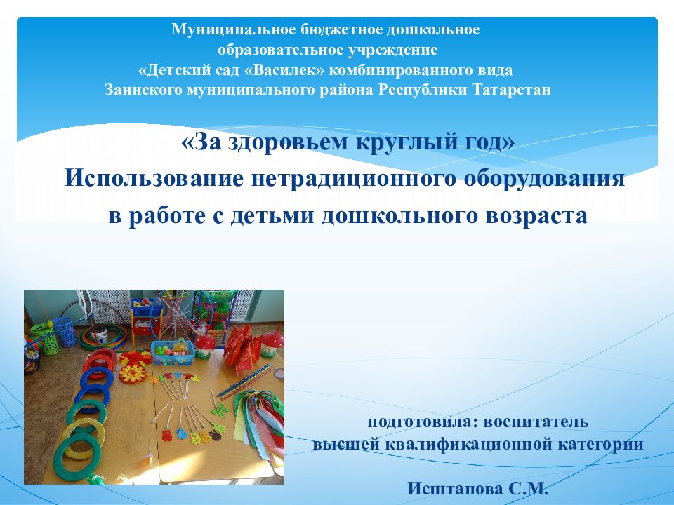 Муниципальное бюджетное дошкольное образовательное учреждение «Детский сад «Василек» комбинированного вида Заинского муниципального района Республики Татарстан