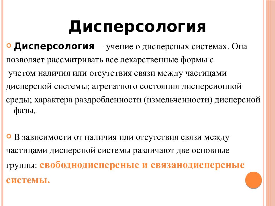 Наличие учесть. Понятие о лекарственных формах. Основные термины и понятия технологии лекарств. Классификация лекарственных форм как дисперсных систем. Лекарственные формы по типу дисперсной системы.