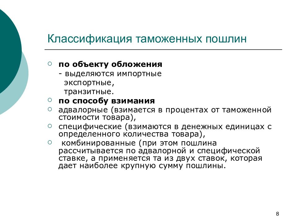 Таможенные классификации. Классификация таможенных пошлин по объекту обложения. Классификация таможенных пошлин по объекту налогообложения:. Классификация таможенных пошлин по способу взимания. Классификация пошлин по объекту взимания.