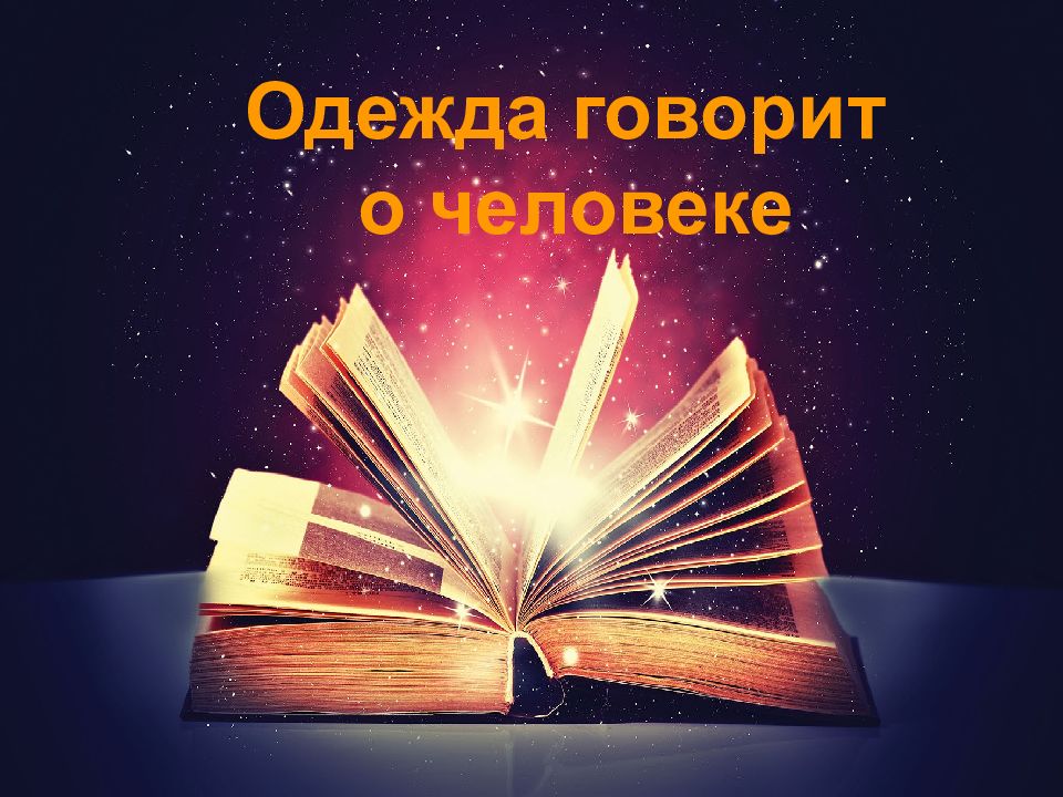 Одежда говорит о человеке