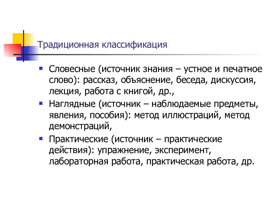 Преимущества музеев как источника знаний. Классификация устных источников. Педагогическое проектирование практические задания. Традиционная классификация слов. Работа с книгой традиционная классификации.