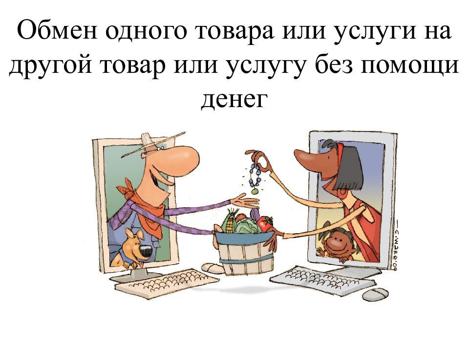 Интернет обмен вещей. Обмен вещами. Обмен 1 товара на другой товар без помощи денег.