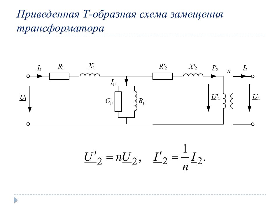 Схема замещения трансформатора