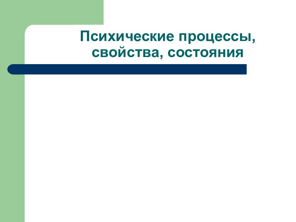 Презентация на тему психические процессы