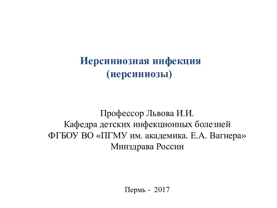 Иерсиниозная инфекция (иерсиниозы) Профессор Львова И.И. Кафедра детских