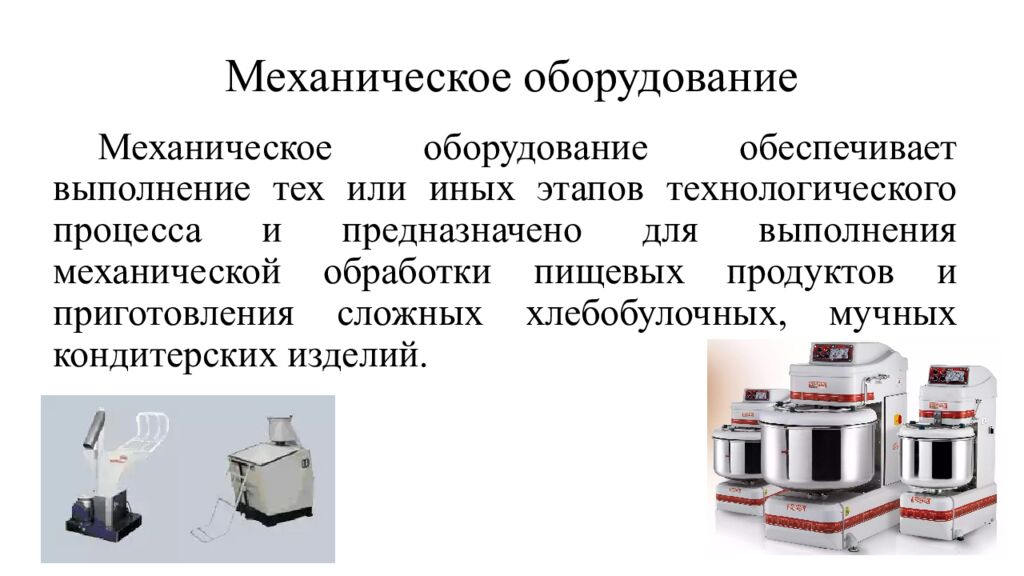 Механическое оборудование