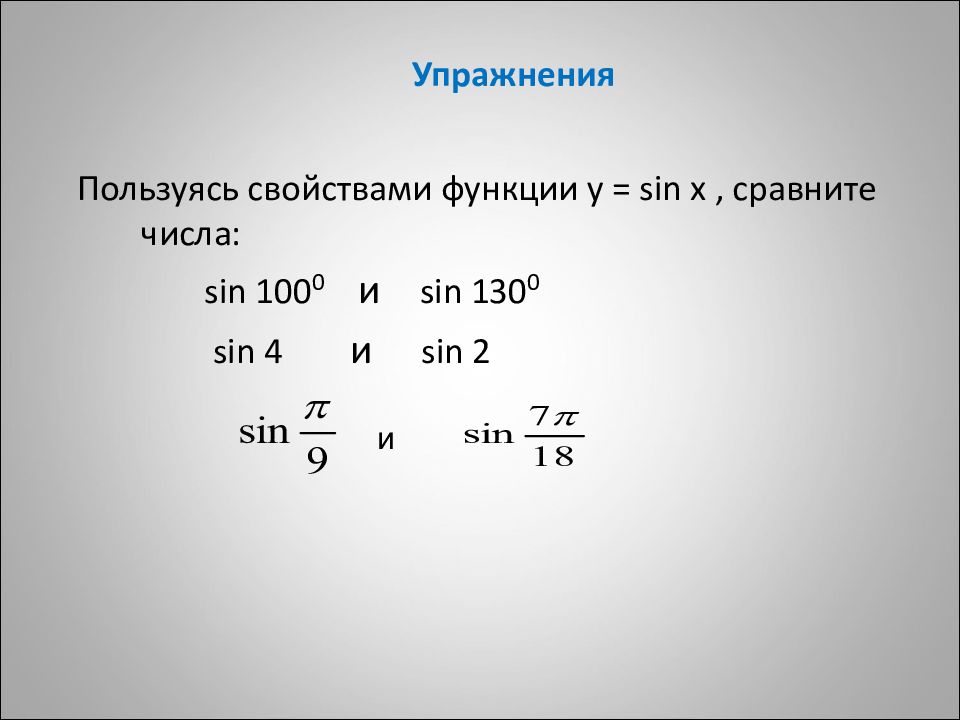 Sin числа. Сравните числа sin 4. Sin420 равен. Сравни числа синусов.