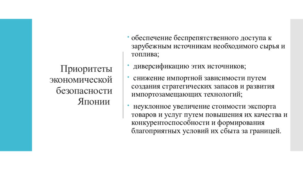 Приоритет безопасности. Экономическая безопасность Японии. Приоритеты экономической безопасности. Приоритеты экономической безопасности Японии. Стратегические приоритеты экономической безопасности.