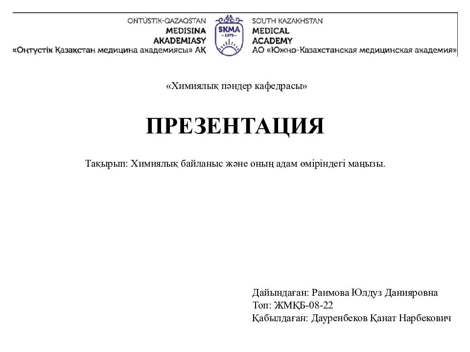Химиялық пәндер кафедрасы» ПРЕЗЕНТАЦИЯ Тақырып: Химиялық байланыс және оның