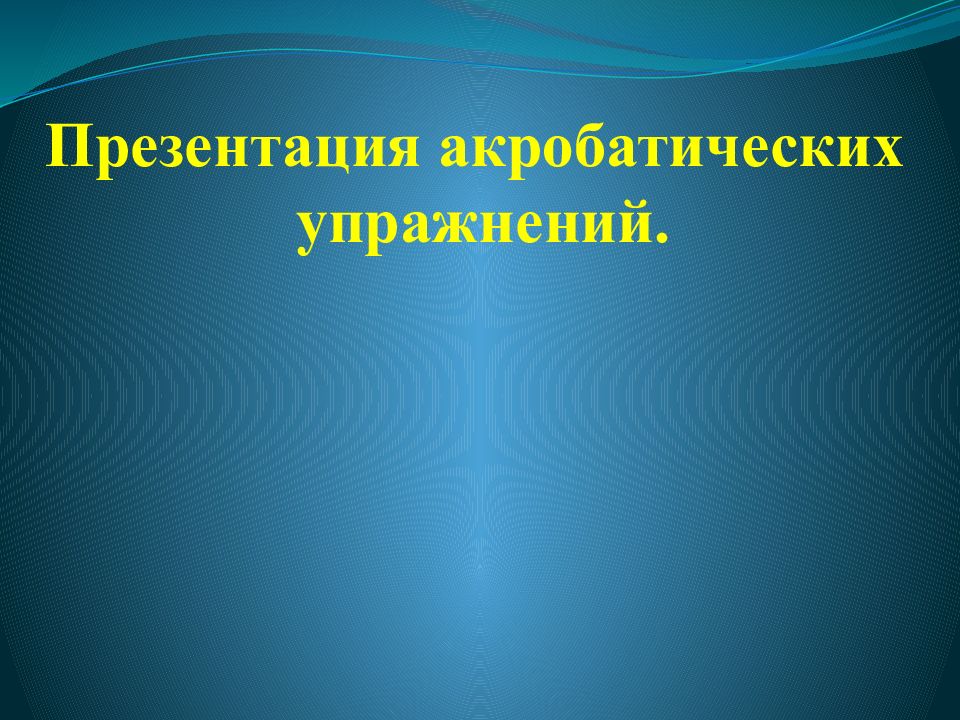 Презентация акробатических упражнений.