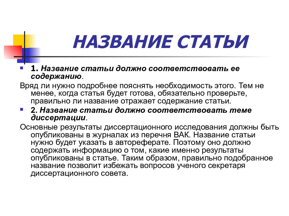 Статьи вак. Презентация к статье. Название статей. Название публикации. ВАКОВСКАЯ статья.