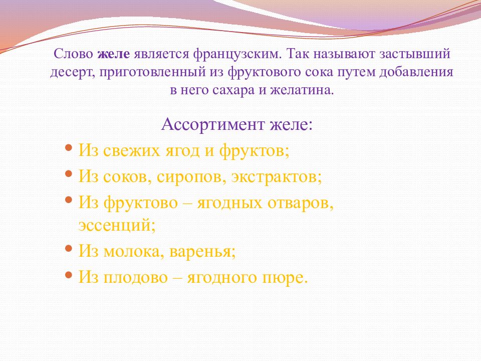 Путем добавления. Желе слово. Слово желе является. Значение слова желе. ЖЕЛЕЙНЫЙ текст.