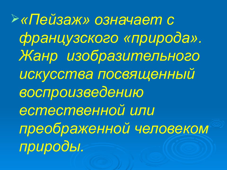 Изображения природы это жанр