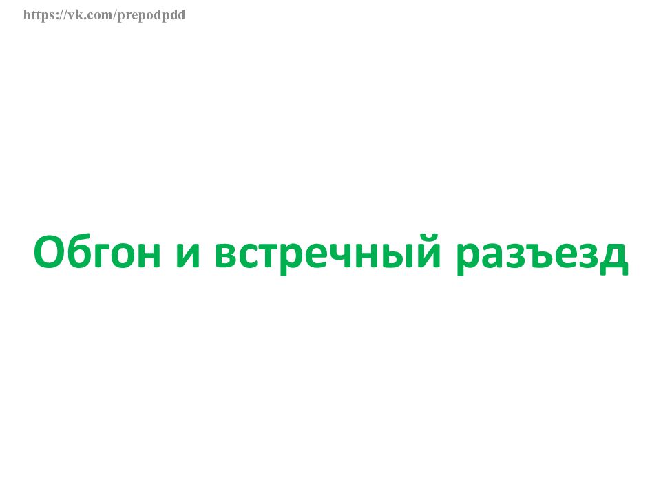 https://vk.com/prepodpdd Обгон и встречный разъезд