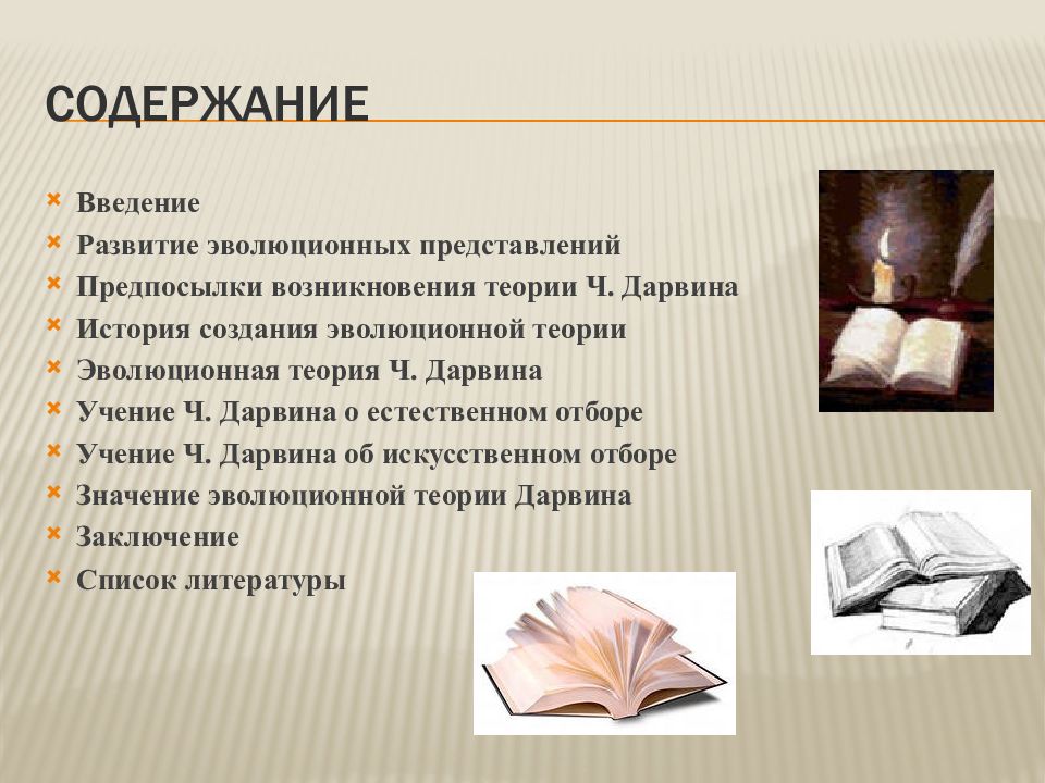 Развития введение. История развития идей до ч.Дарвина. Теория эволюции Введение. Введение о Дарвине. Эволюционные идеи до Дарвина Введение.