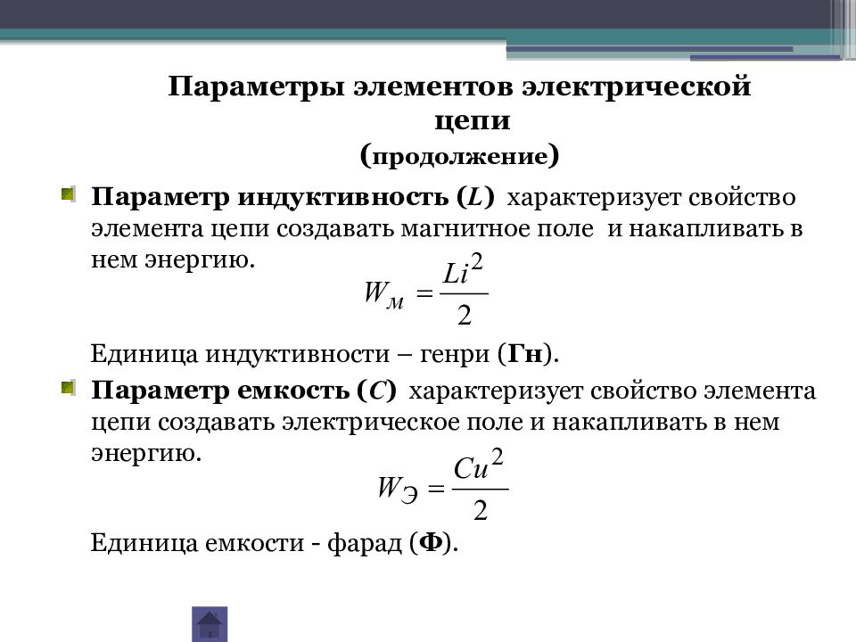 Емкость и индуктивность цепи. Емкость как параметр электрической цепи. Параметры электрической цепи постоянного тока. Элементы и параметры электрических цепей постоянного тока. Параметры цепей постоянного тока.