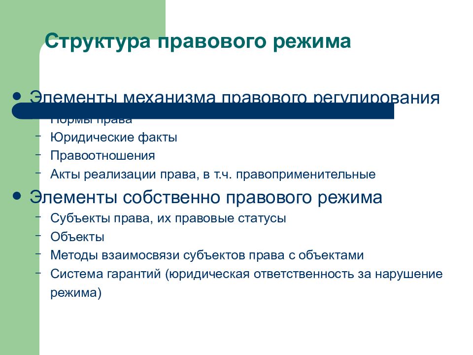 Субъекты режима. Структура правового режима. Структура юридических фактов. Элементы структуры правового пежиса. Элементы правового режима земель.