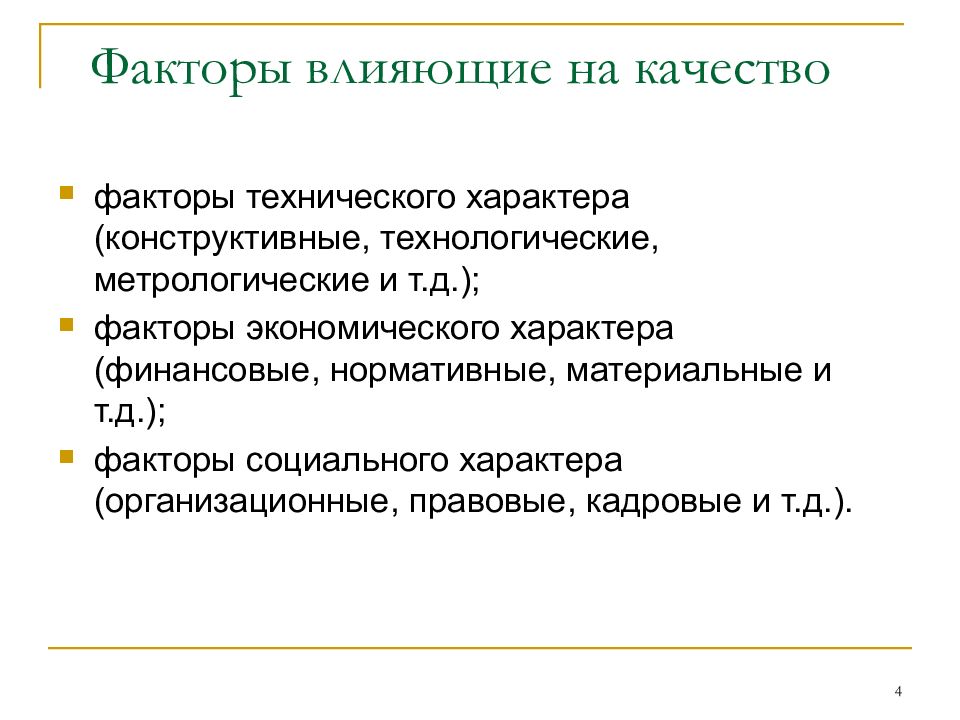 Материальные факторы. Факторы влияющие на качество продукции. Факторы влияющие на качество продуктов. Факторы влияющие на качество. Факторы влияющие на качество товаров.