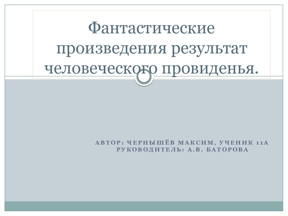 Проект на тему фантастические произведения результат человеческого провидения