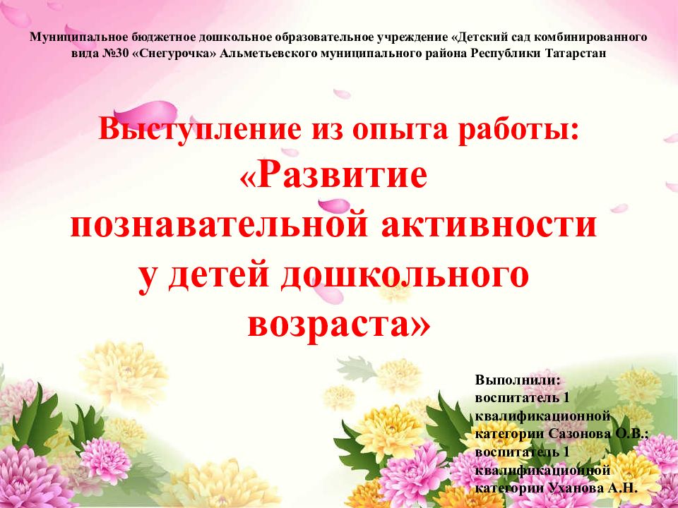 Выступление из опыта работы: « Развитие познавательной активности у детей