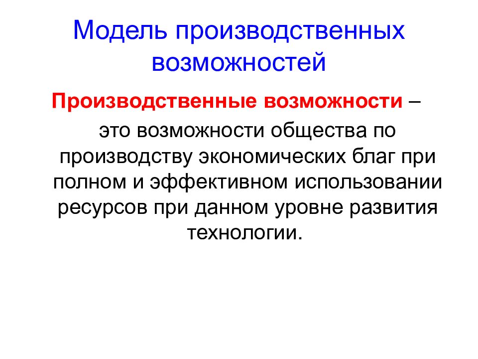 Базовая экономика. Презентация производственные возможности общества.